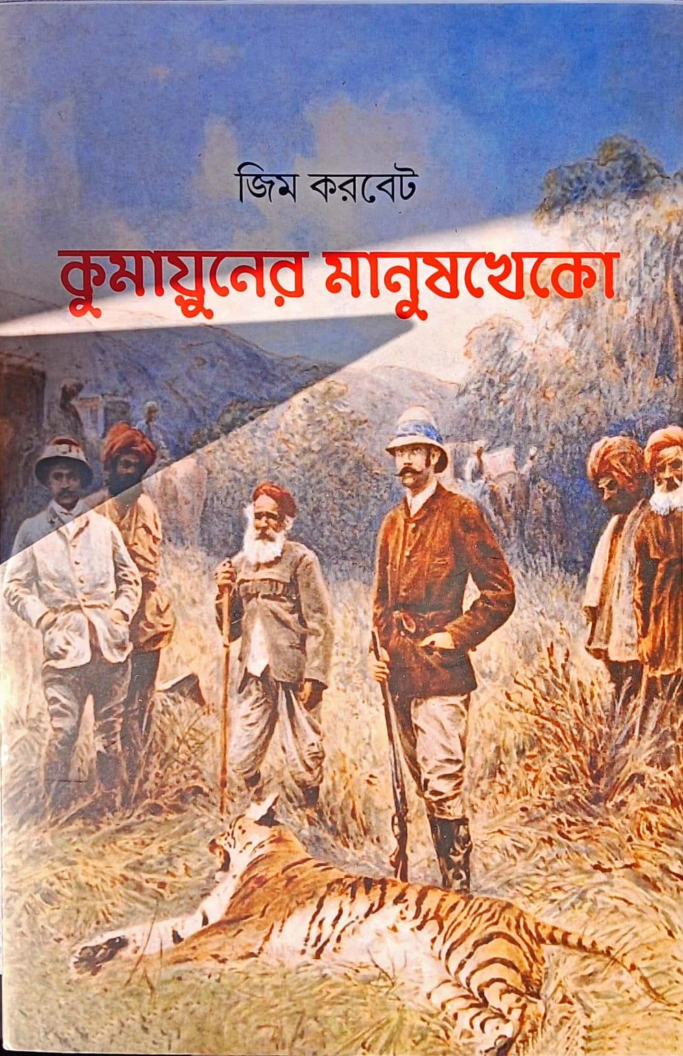 কুমায়ুনের মানুষখেকো