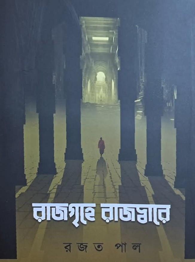রাজগৃহে রাজদ্বার