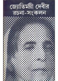 জ্যোতির্ময়ী দেবীর রচনা-সংকলন ১
