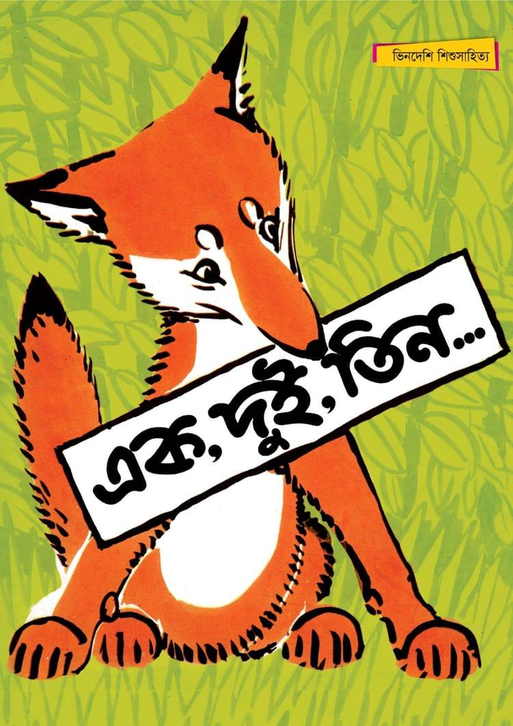 এক, দুই, তিন... সম্পূর্ণ চাররঙা