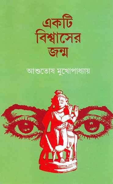 একটি বিশ্বাসের জন্ম