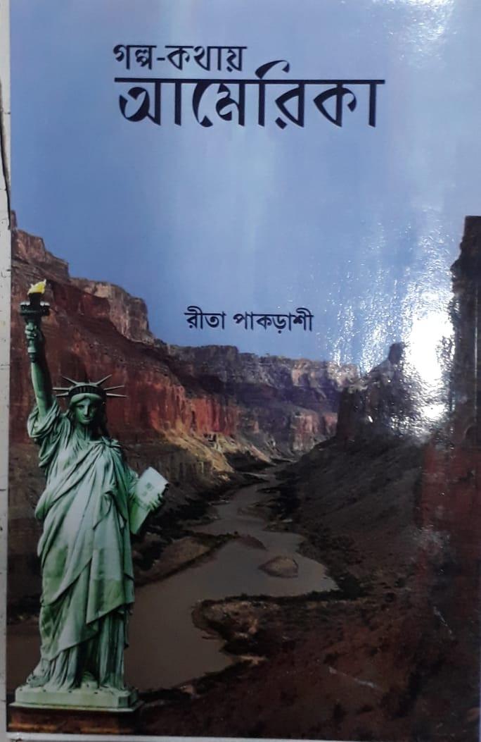 গল্প-কথায় আমেরিকা