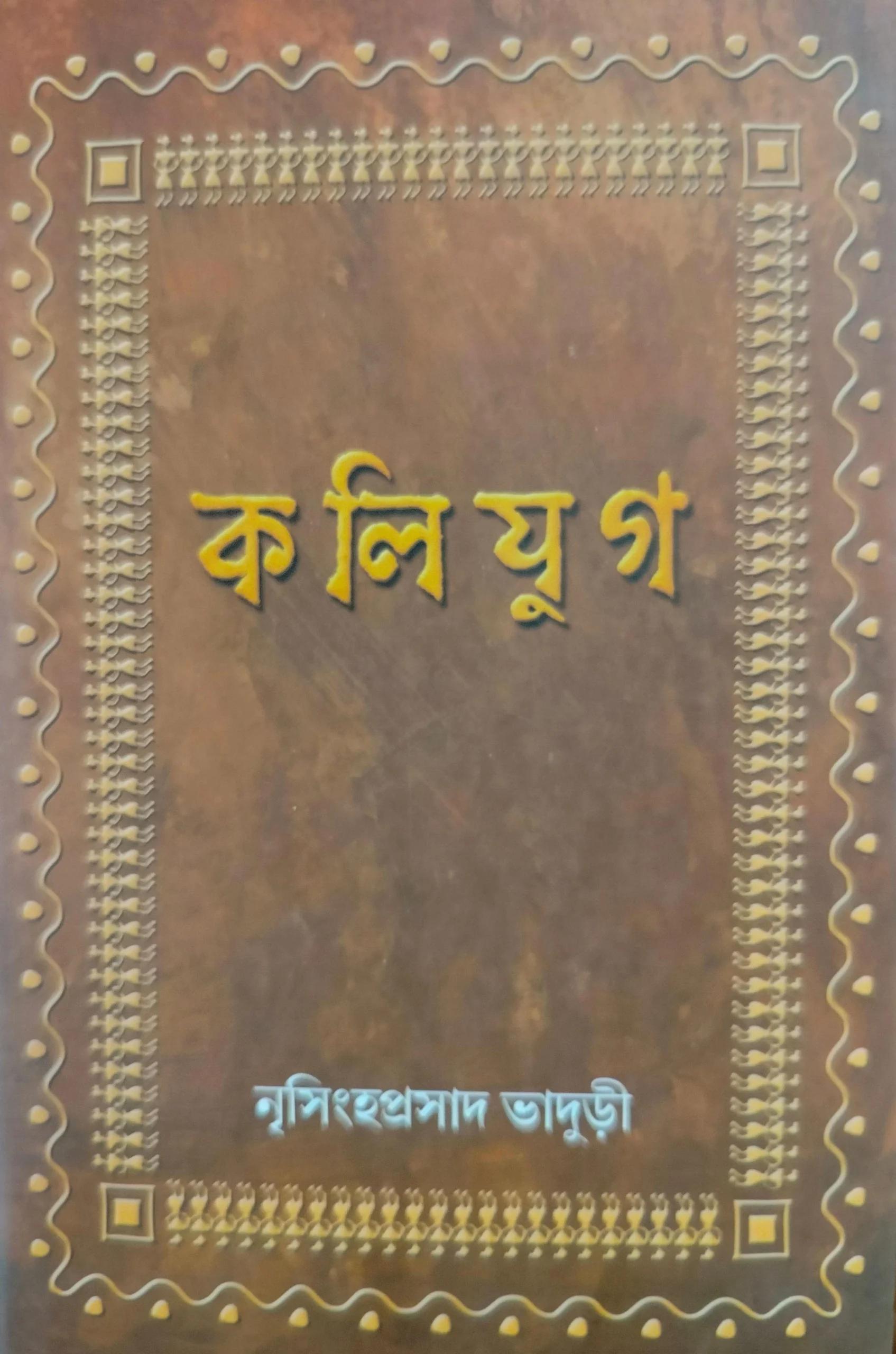 কলিযুগ