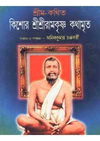 কিশোর শ্রীশ্রীরামকৃষ্ণ কথামৃত