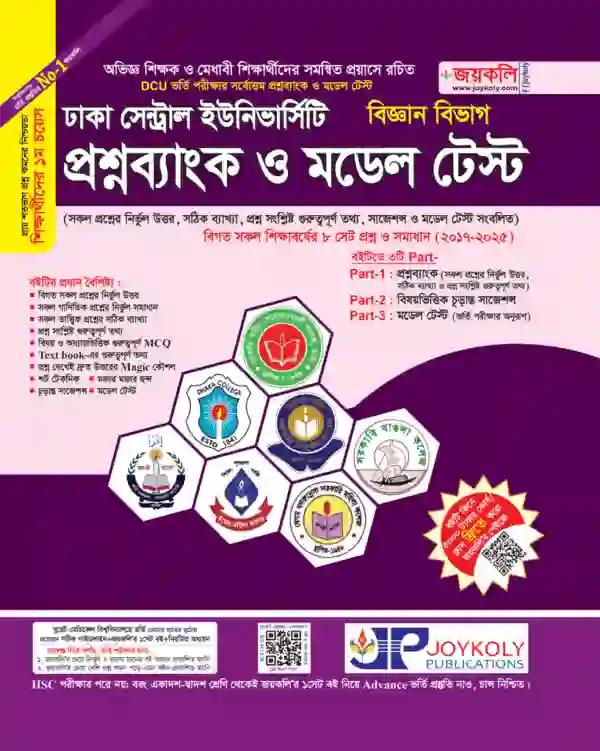 জয়কলি ঢাকা সেন্ট্রাল ইউনিভার্সিটি প্রশ্নব্যাংক ও মডেল টেস্ট (বিজ্ঞান)