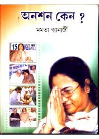 অনশন কেন ?