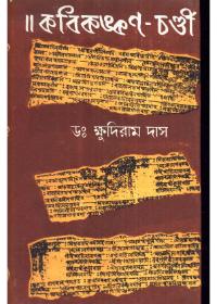 ॥ কবিকঙ্কণ-চণ্ডী ১