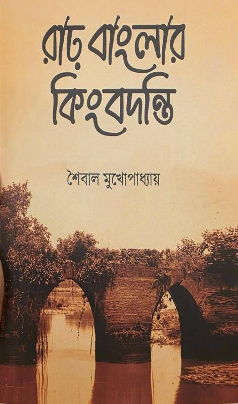 রাঢ় বাংলার কিংবদন্তি