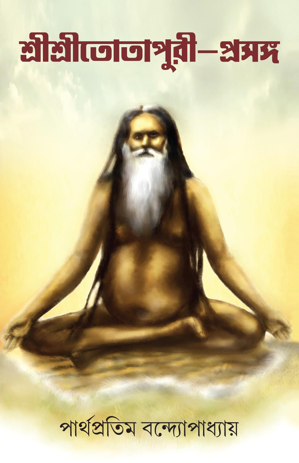 শ্রীশ্রীতোতাপুরী প্রসঙ্গ