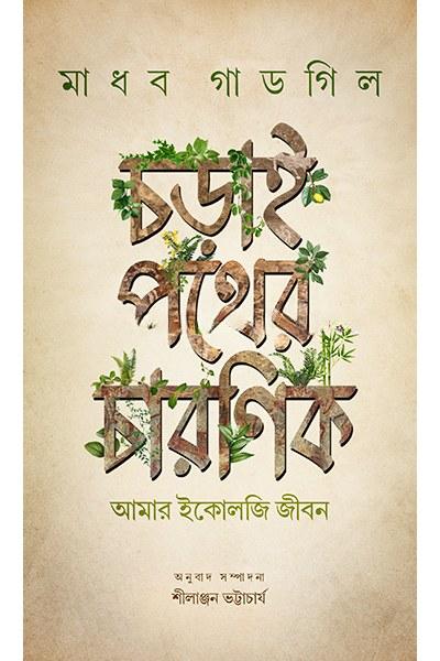 চড়াই পথের চারণিক