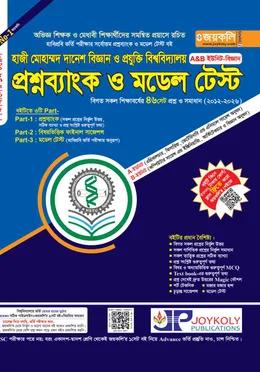 জয়কলি হাজী মোহাম্মদ দানেশ বিজ্ঞান ও প্রযুক্তি বিশ্ববিদ্যালয় প্রশ্নব্যাংক ও মডেল টেস্ট A&B ইউনিট বিজ্ঞান