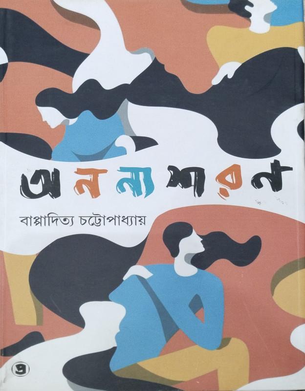 অনন্যা শরণ