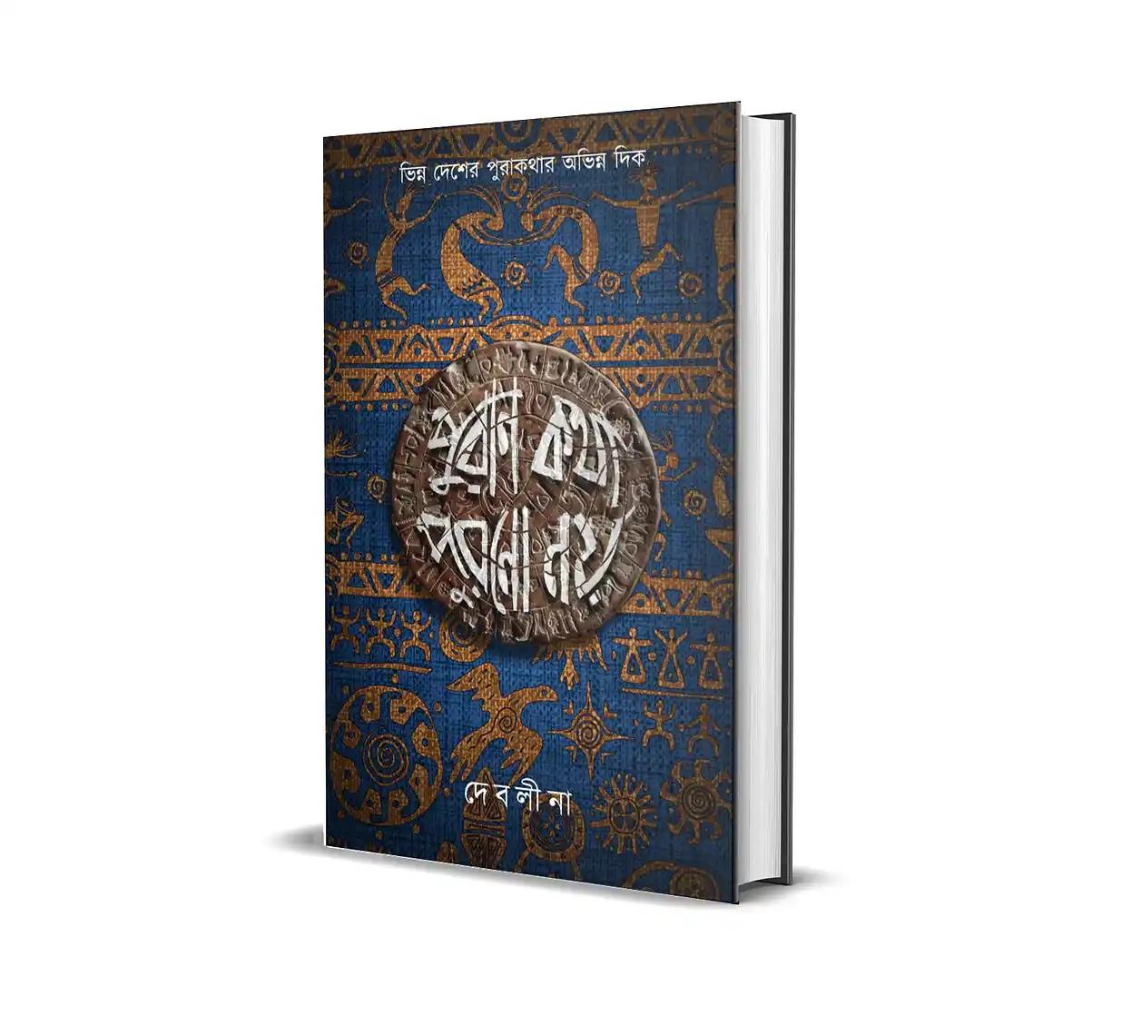পুরাণ কথা পুরোনো নয়