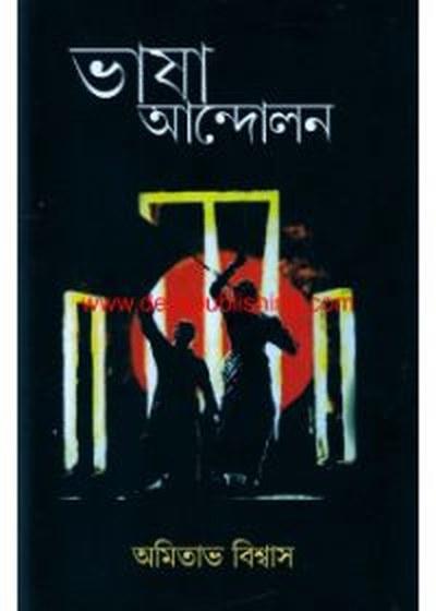 ভাষা আন্দোলন