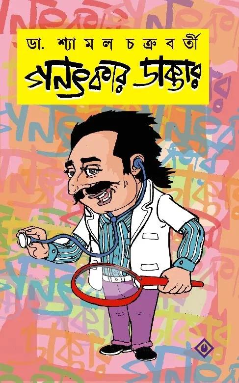 গণৎকার ডাক্তার