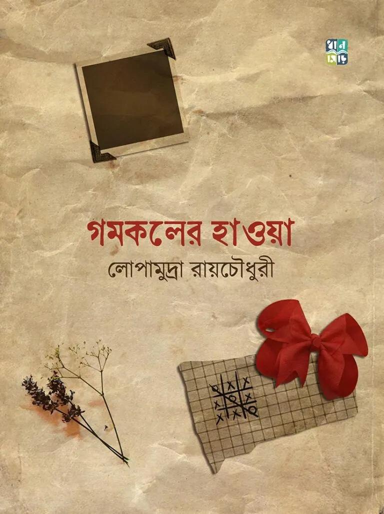 গমকলের হওয়া