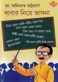 খাবার নিয়ে ভাবনা