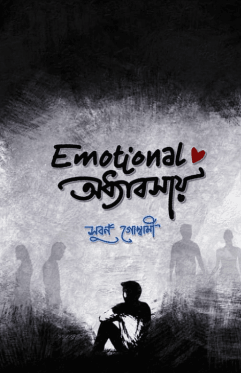 Emotional অধ্যাবসায়