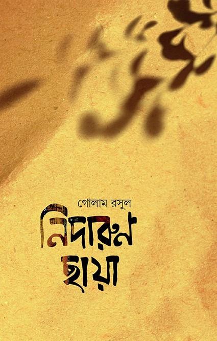 নিদারুণ ছায়া
