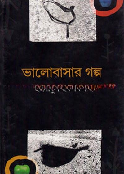 ভালোবাসার গল্প - ইমদাদুল হক মিলন