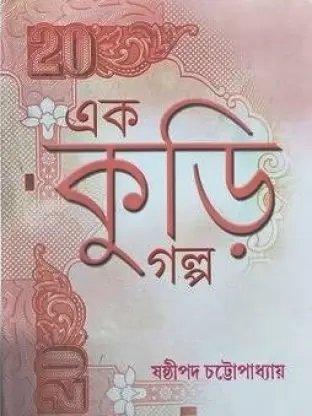 এক কুড়ি গল্প
