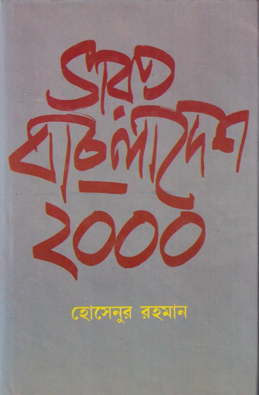 ভারত বাংলাদেশ ২০০০