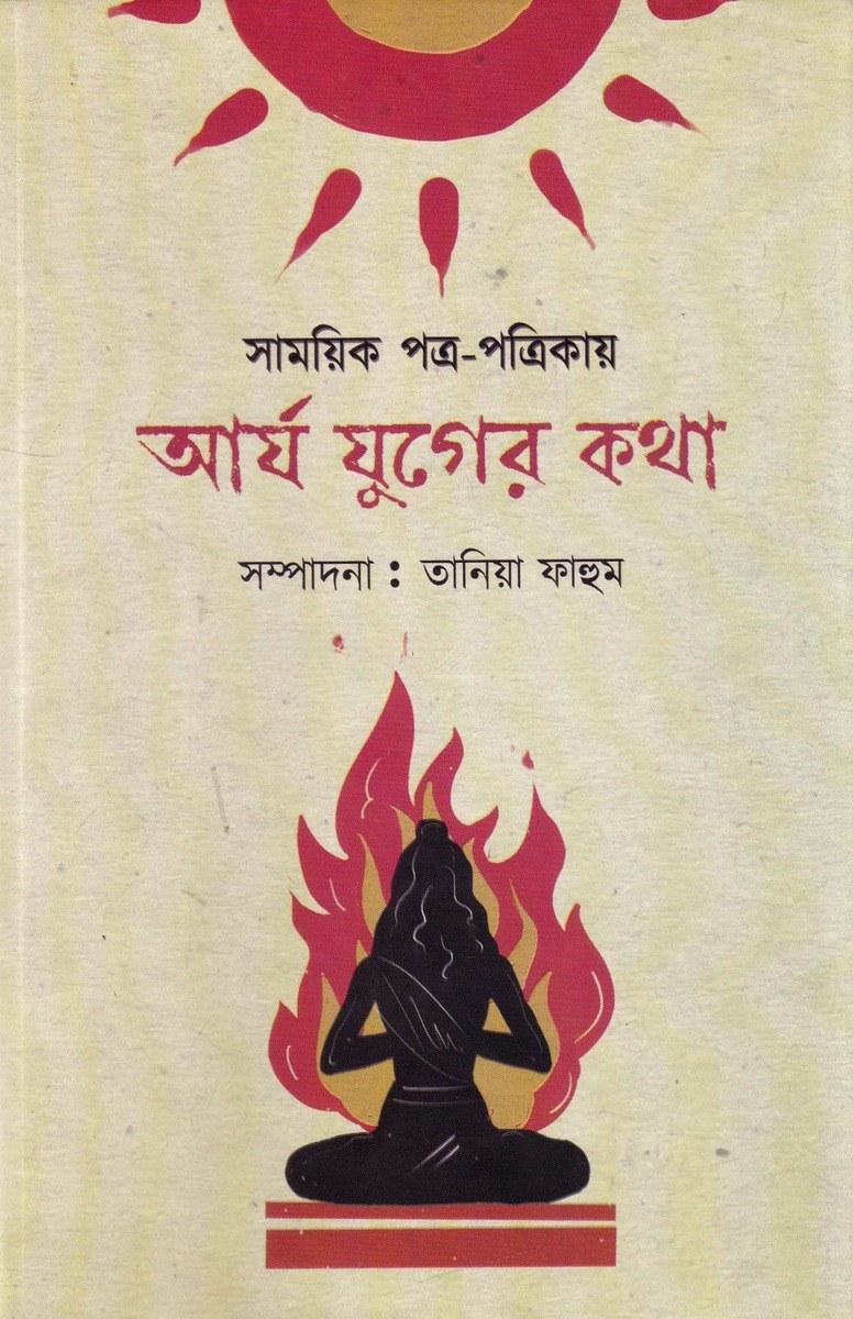 সাময়িক পত্র-পত্রিকায় আর্য যুগের কথা