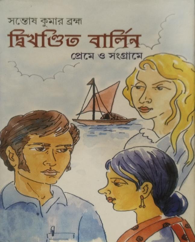 দ্বিখণ্ডিত বার্লিন - প্রেমে ও সংগ্রামে