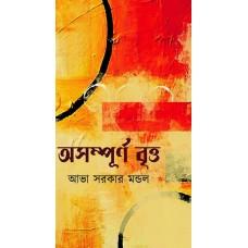 অসম্পূর্ণ বৃত্ত