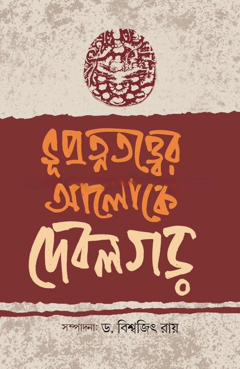 ভূপ্রত্নতত্ত্বের আলোকে দেবলগড়