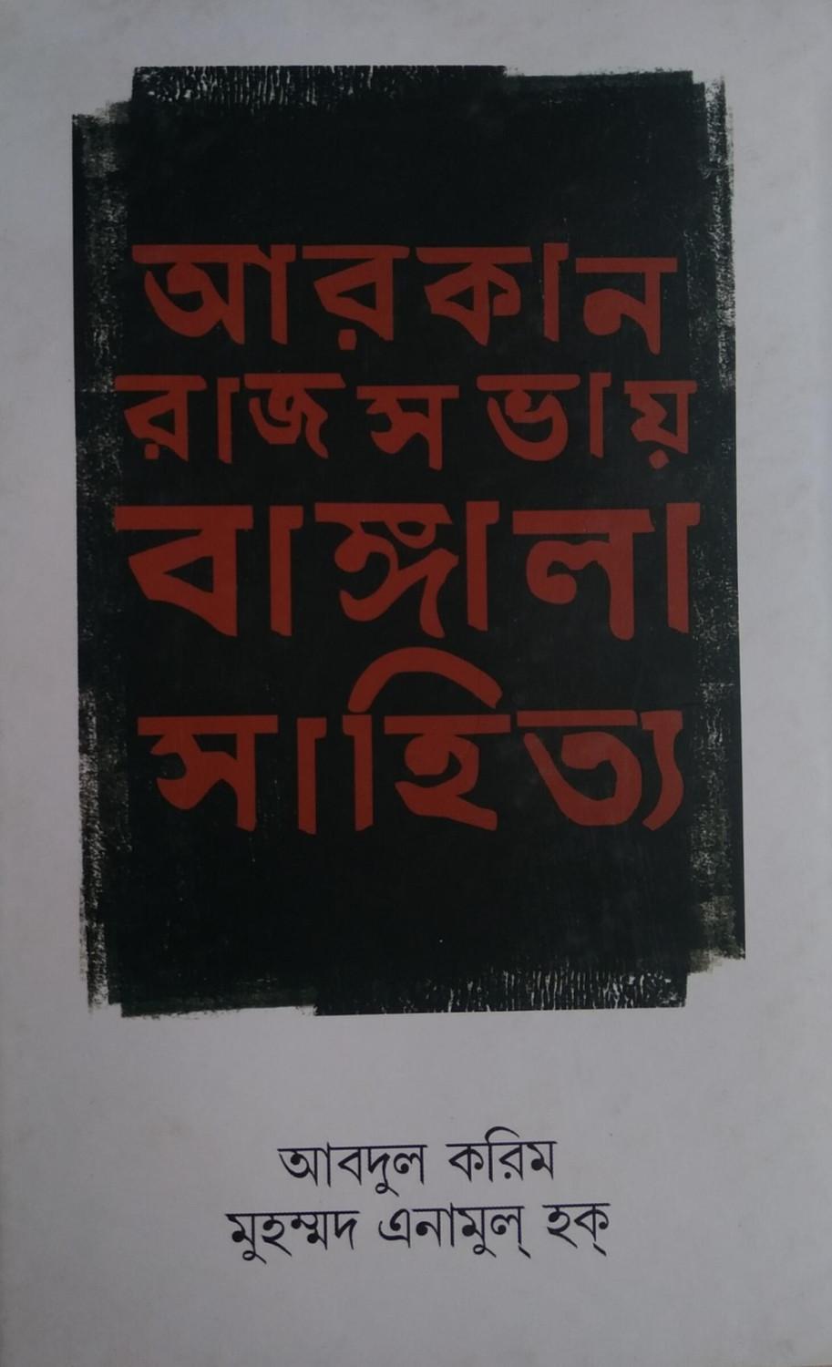আরকান-রাজসভায় বাঙ্গালা সাহিত্য (১৬০০-১৭০০ খ্রীষ্টাব্দ)