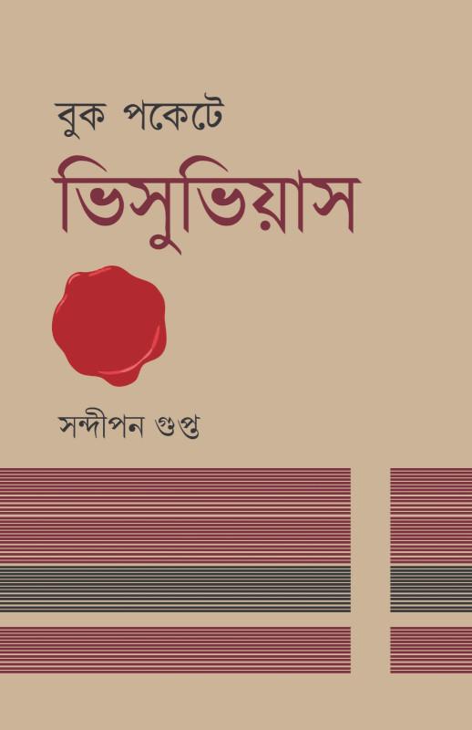 বুক পকেটে ভিসুভিয়াস