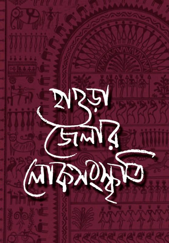 হাওড়া জেলার লোকসংস্কৃতি