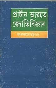 Prachin Bharater Jyoti Bigyan
