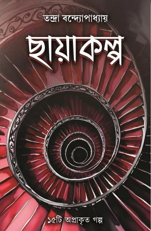 ছায়াকল্প