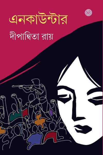 এনকাউন্টার - দীপান্বিতা রায়
