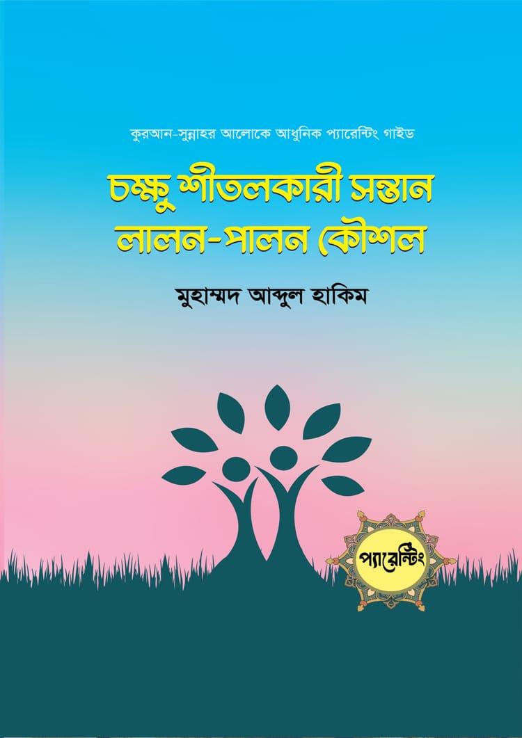 চক্ষু শীতলকারী সন্তান লালন-পালন কৌশল