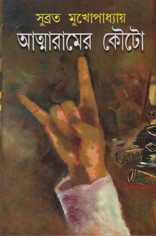 আত্মরামের কৌটো