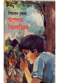 গল্পের ঝিলমিল