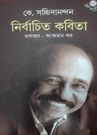 নির্বাচিত কবিতা - কে. সচ্চিদানন্দন