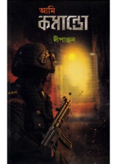 আমি কমান্ডো