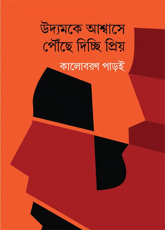 উদ্যমকে আশ্বাসে পৌঁছে দিচ্ছি প্রিয়