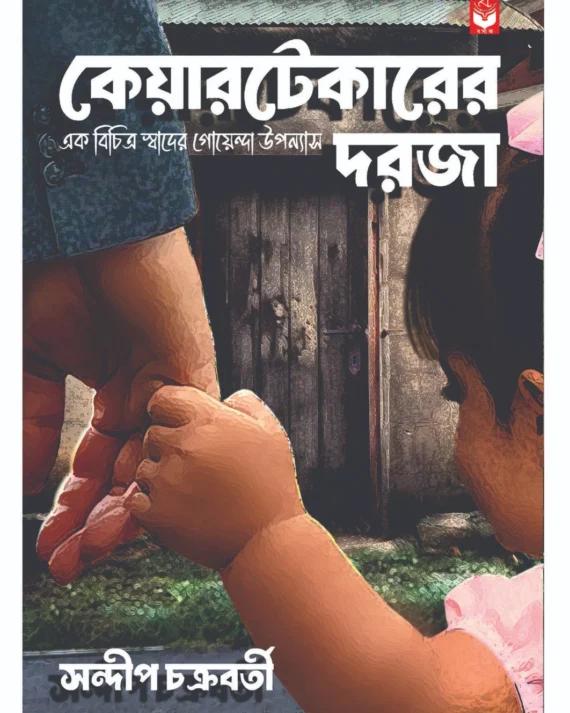 কেয়ারটেকারের দরজা