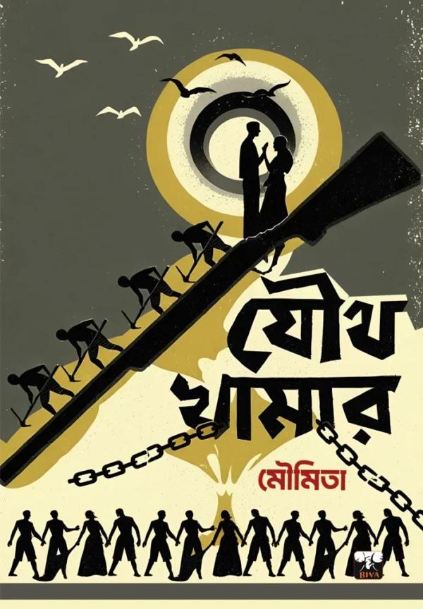 যৌথ খামার