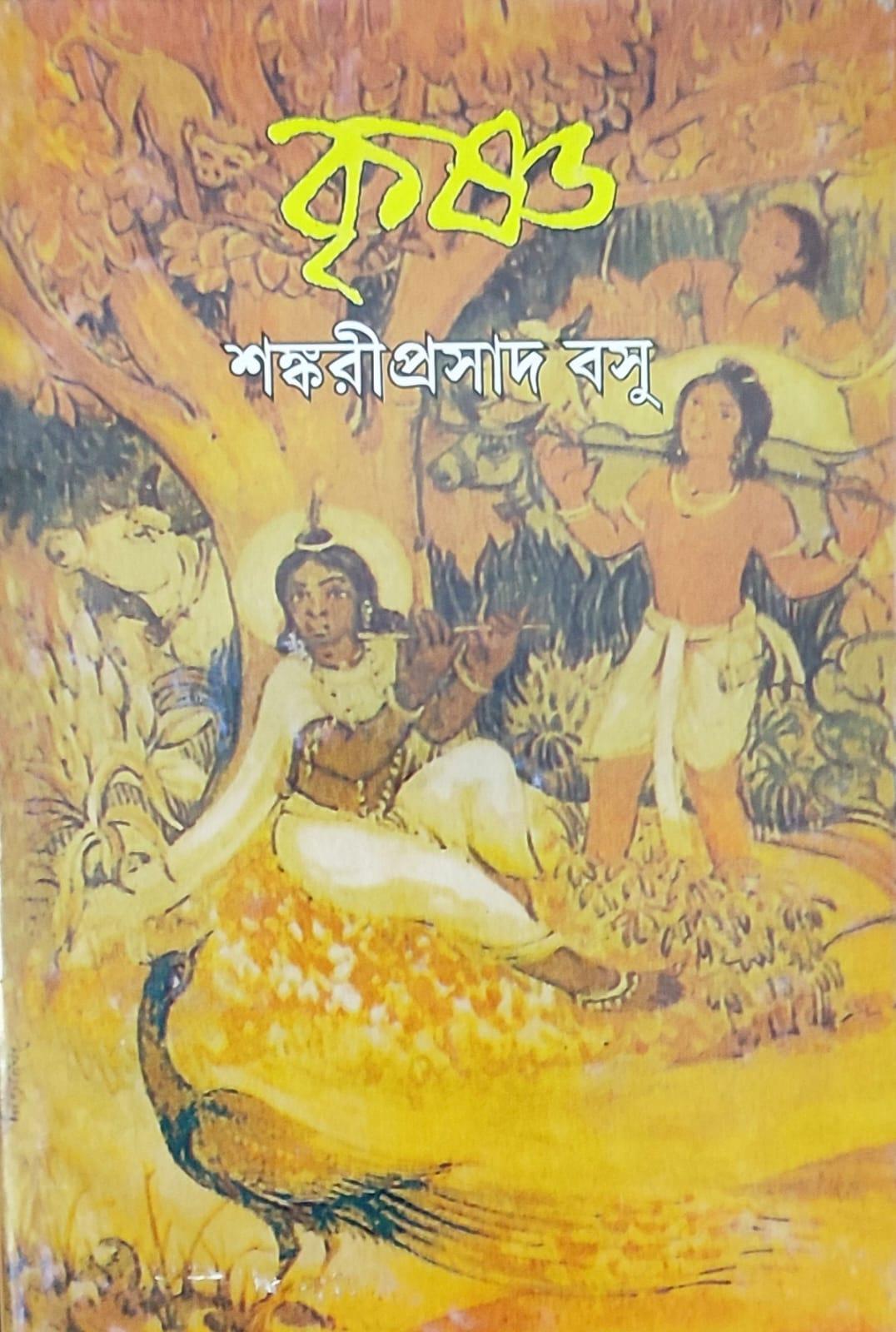 কৃষ্ণ