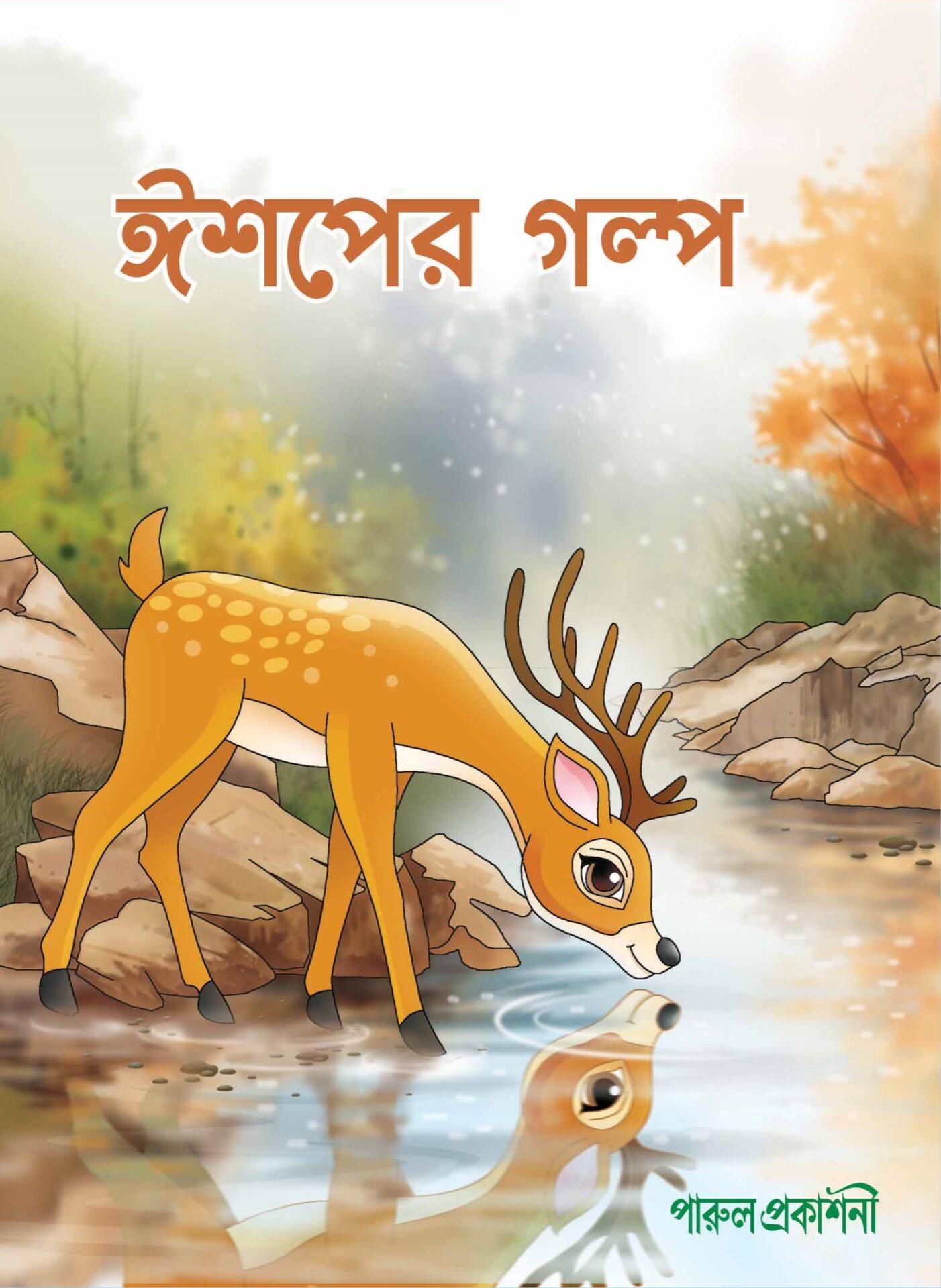 ঈশপের গল্প (পারুল)