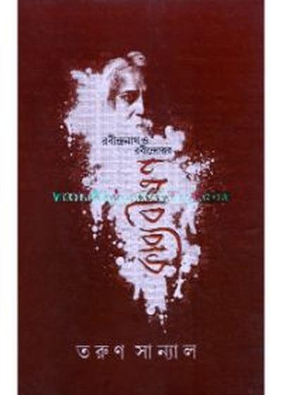 রবীন্দ্রনাথ ও রবীন্দ্রোত্তর কাব্যবীক্ষণ