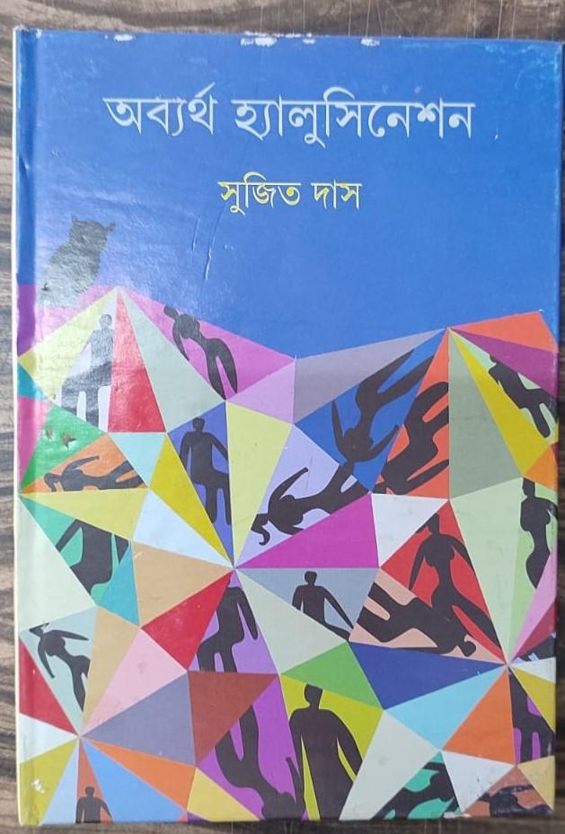 অব্যর্থ হ্যালুসিনেশান