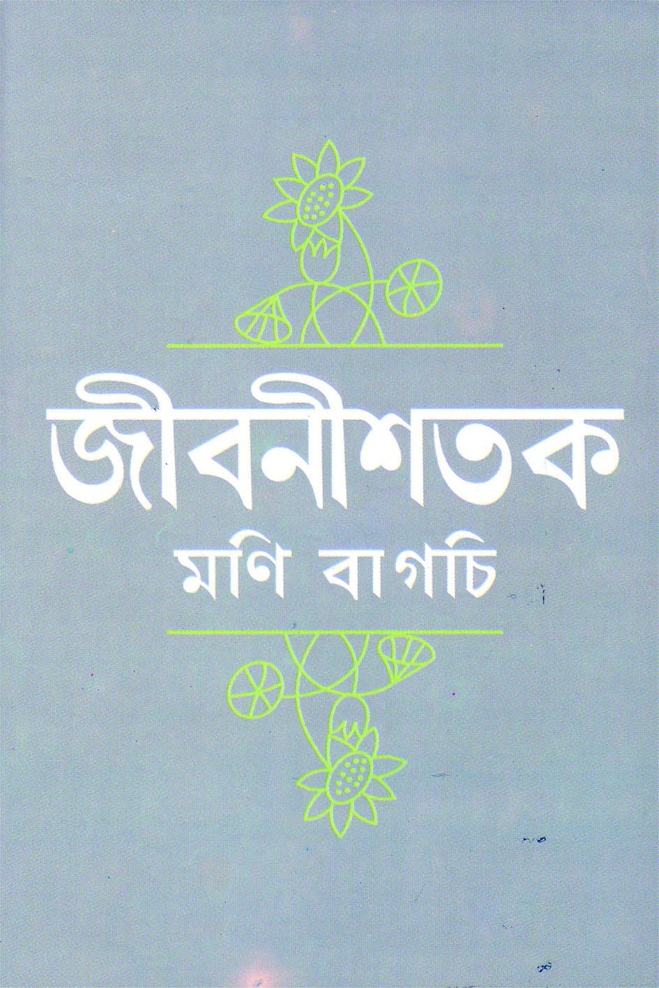 জীবনীশতক