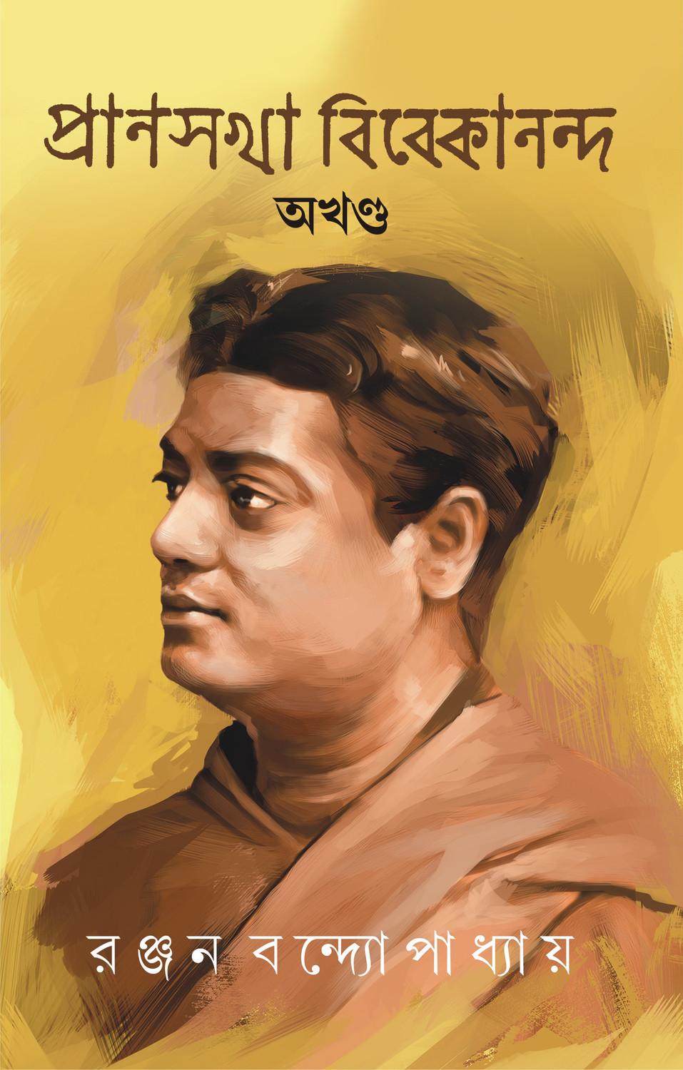 প্রাণসখা বিবেকানন্দ অখণ্ড
